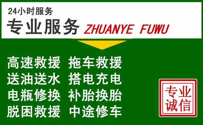 召陵区附近汽车道路救援 召陵区附近汽车道路救援
